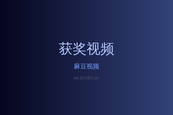麻豆花卉植物视频