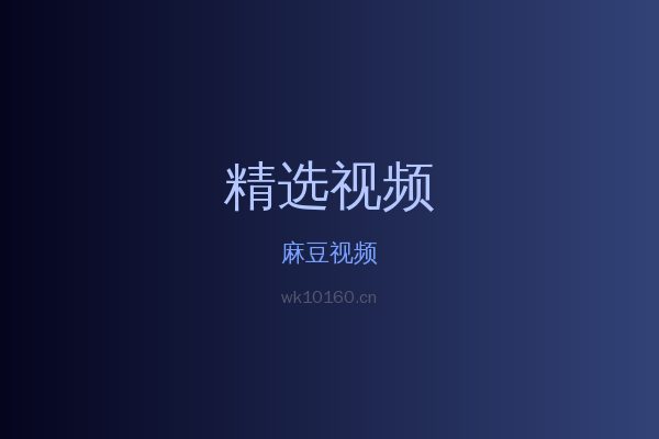 麻豆稀有植物视频