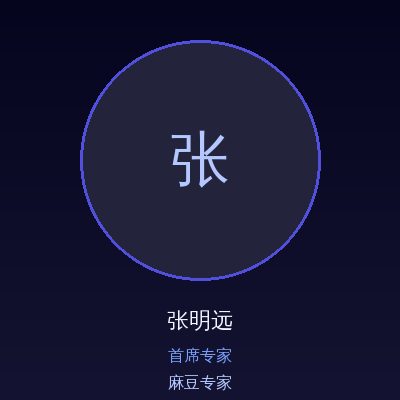 麻豆张明远