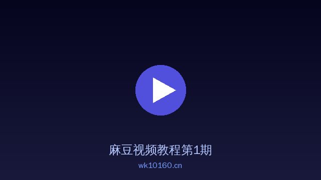 麻豆植物视频教程