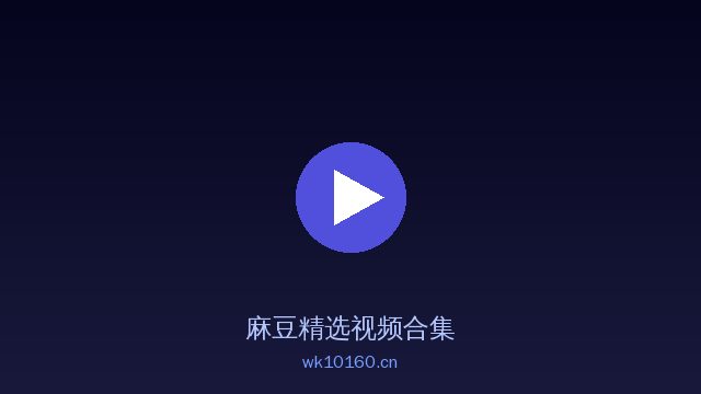 麻豆稀有植物视频