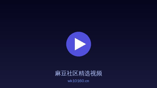 麻豆获奖植物视频