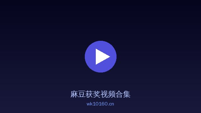 麻豆AI植物视频